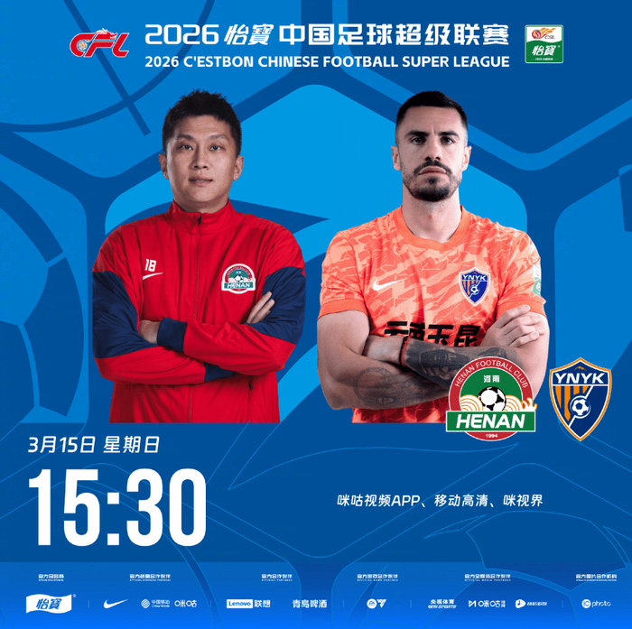 河南队主场迎战云南玉昆 赛前公布双方首发阵容