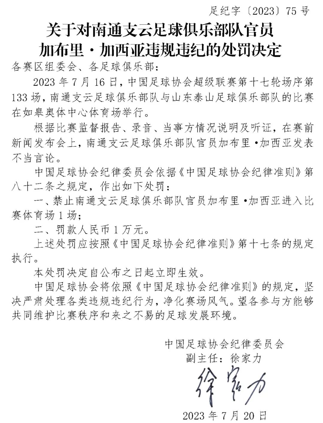 足协连开四张罚单 江苏赛区遭通报批评 其他球队