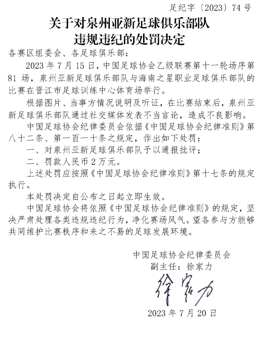 足协连开四张罚单 江苏赛区遭通报批评 其他球队