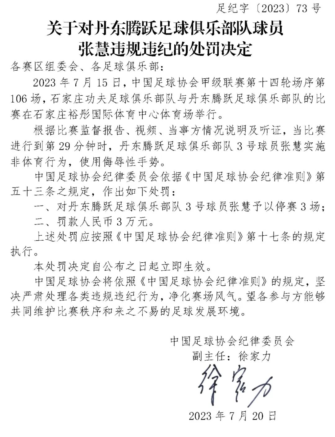 足协连开四张罚单 江苏赛区遭通报批评 其他球队